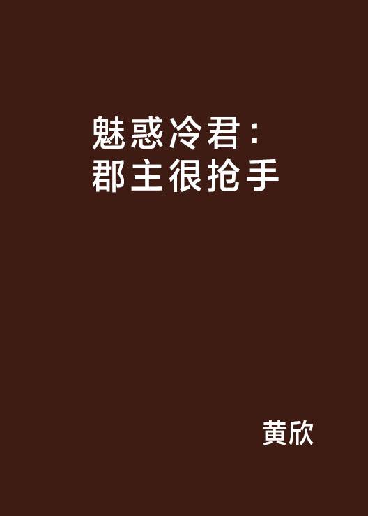 魅惑冷君：郡主很抢手