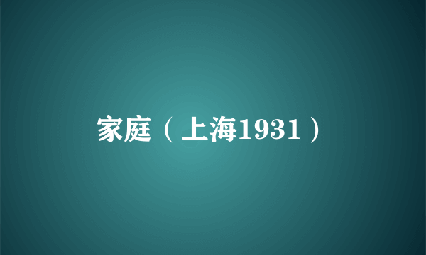 家庭（上海1931）