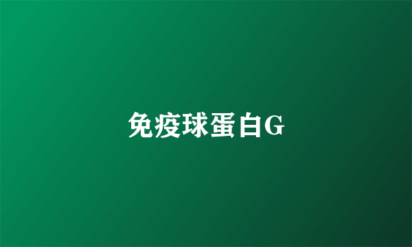 免疫球蛋白G