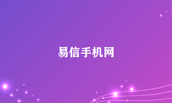 易信手机网