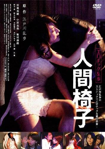 人间椅子（日本2007年佐藤圭作执导的电影）