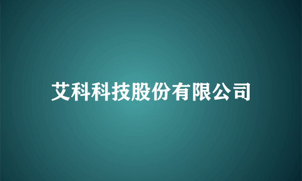 艾科科技股份有限公司