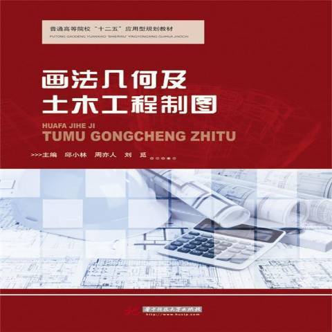 画法几何及土木工程制图（2015年华中科技大学出版社出版的图书）