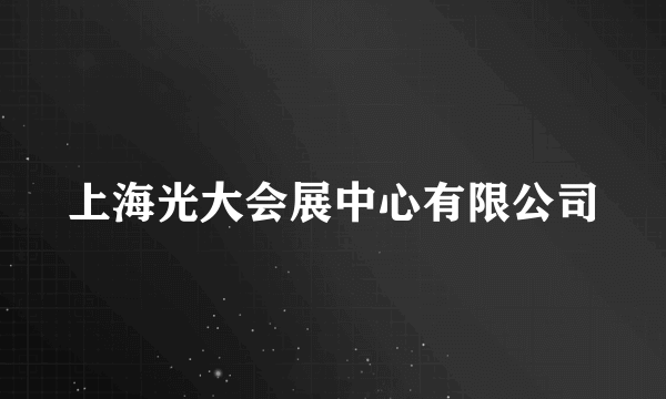 上海光大会展中心有限公司