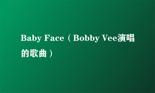 Baby Face（Bobby Vee演唱的歌曲）