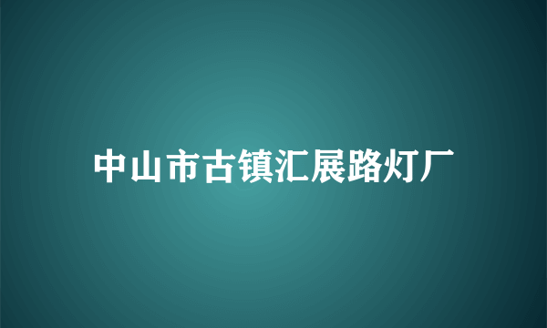 中山市古镇汇展路灯厂