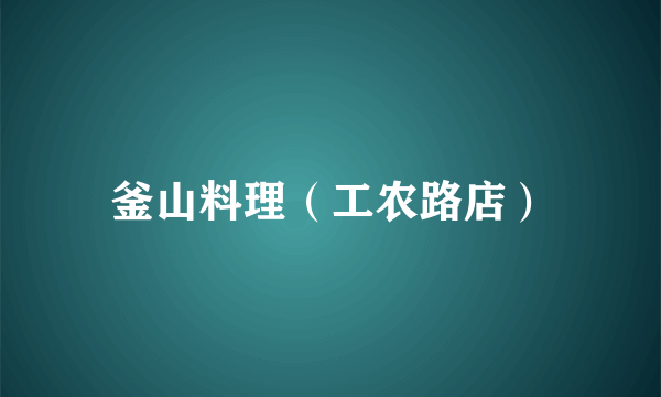 釜山料理（工农路店）