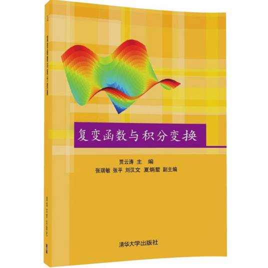 复变函数与积分变换（2017年清华大学出版社出版的图书）