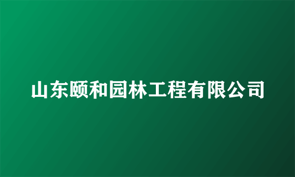 山东颐和园林工程有限公司