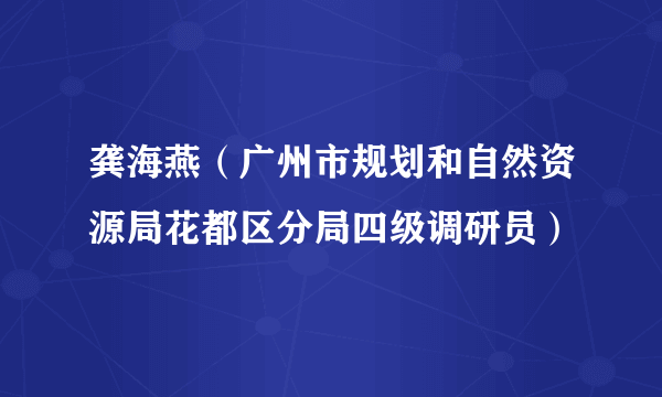 龚海燕（广州市规划和自然资源局花都区分局四级调研员）