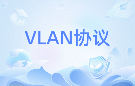 VLAN协议