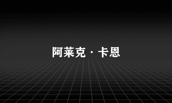 阿莱克·卡恩