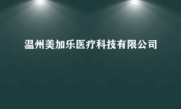 温州美加乐医疗科技有限公司