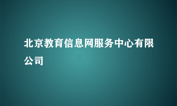 北京教育信息网服务中心有限公司