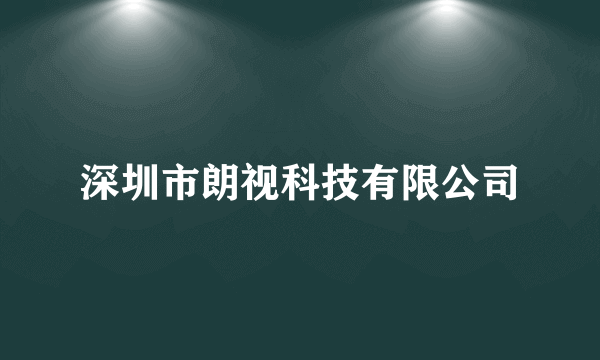 深圳市朗视科技有限公司