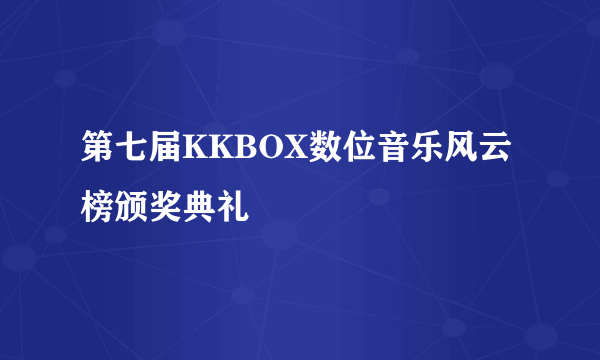 第七届KKBOX数位音乐风云榜颁奖典礼