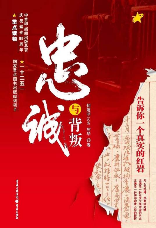 忠诚与背叛：告诉你一个真实的红岩（何建明、厉华创作报告文学）