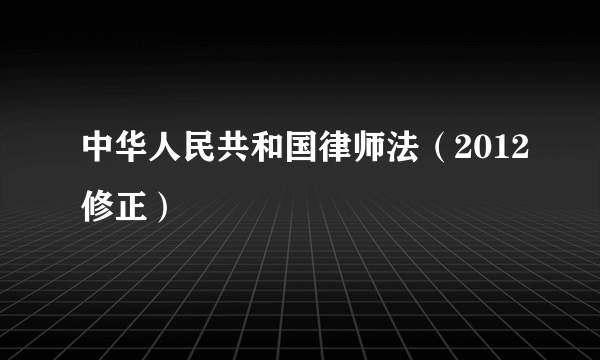 中华人民共和国律师法（2012修正）