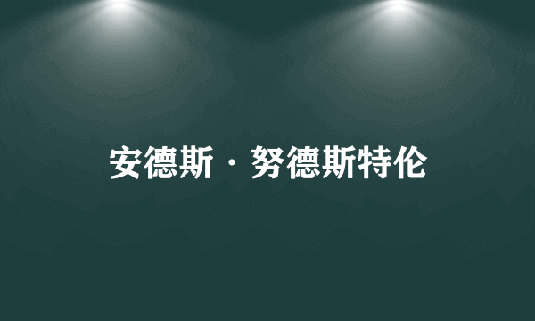 安德斯·努德斯特伦