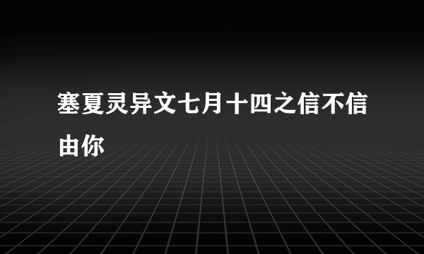 塞夏灵异文七月十四之信不信由你