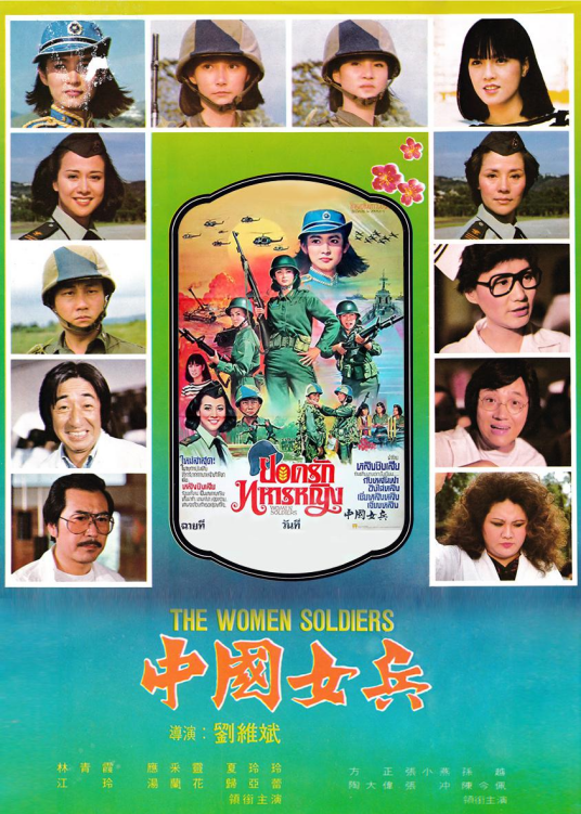 中国女兵（中国台湾1981年刘维斌执导的电影）