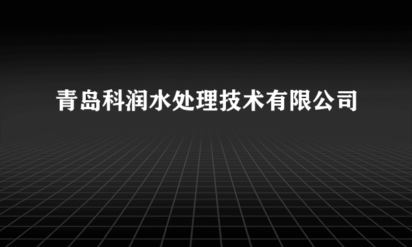 青岛科润水处理技术有限公司