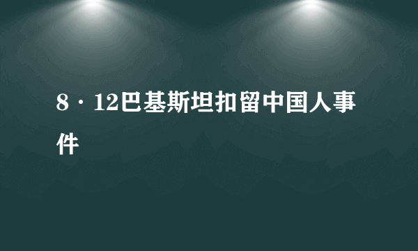 8·12巴基斯坦扣留中国人事件