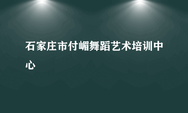 石家庄市付嵋舞蹈艺术培训中心