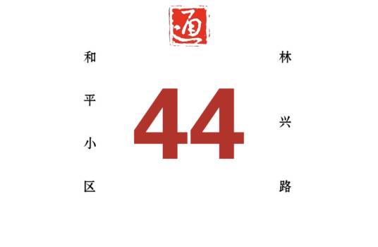 哈尔滨公交44路