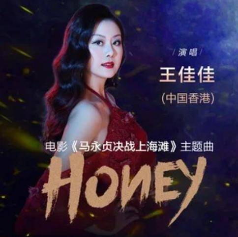 honey（电影《马永贞决战上海滩》主题曲）