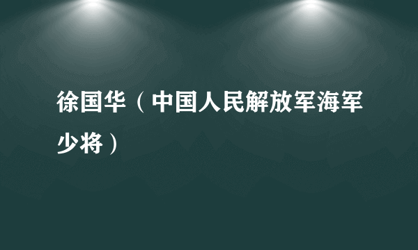 徐国华（中国人民解放军海军少将）