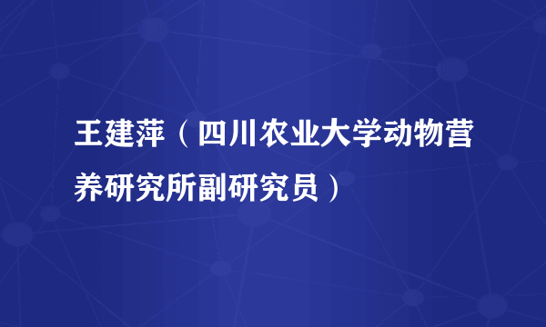 王建萍（四川农业大学动物营养研究所副研究员）