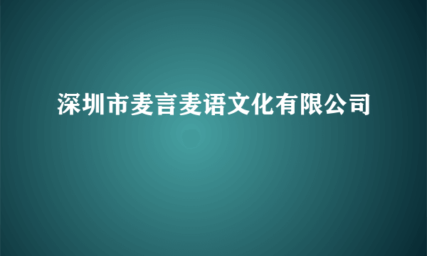 深圳市麦言麦语文化有限公司