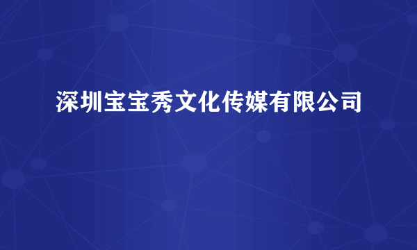 深圳宝宝秀文化传媒有限公司