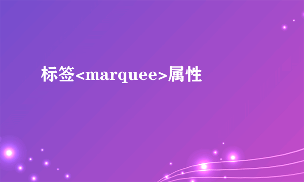 标签<marquee>属性