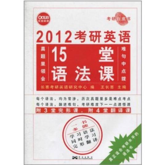 长喜英语·2012考研英语15堂语法课