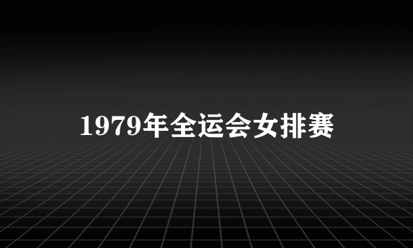 1979年全运会女排赛