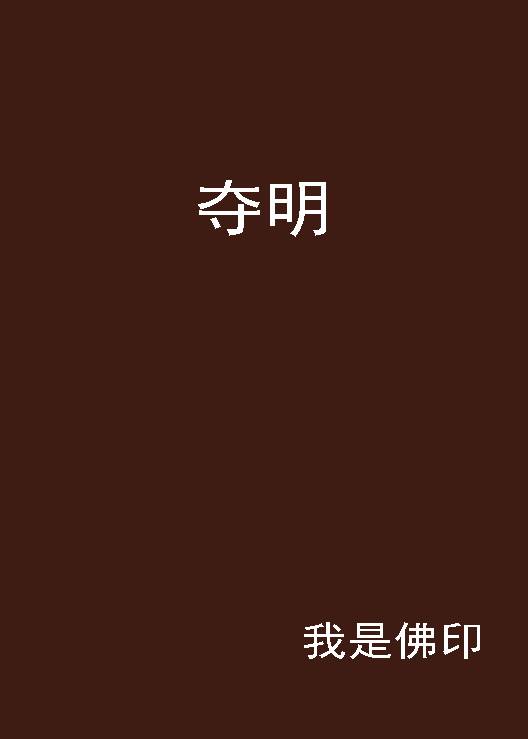 夺明（我是佛印创作的网络小说）