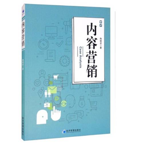 内容营销（2021年经济管理出版社出版的图书）