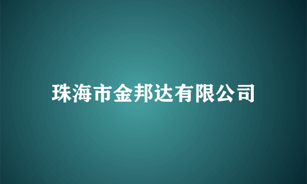 珠海市金邦达有限公司