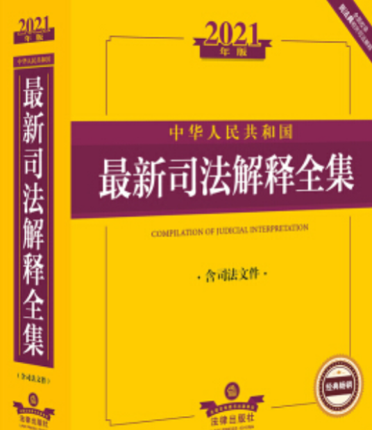 2021中华人民共和国最新司法解释全集（含司法文件）