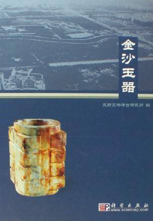 金沙玉器（2006年科学出版社发行部出版的图书）