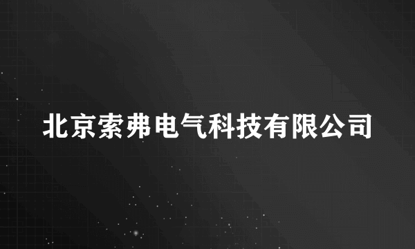 北京索弗电气科技有限公司