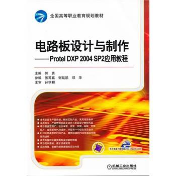 电路板设计与制作—— Protel DXP 2004 SP2应用教程