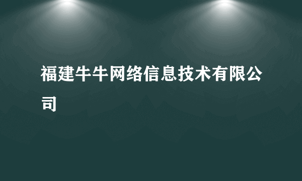 福建牛牛网络信息技术有限公司