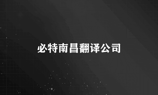 必特南昌翻译公司