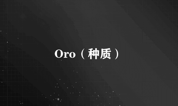 Oro（种质）