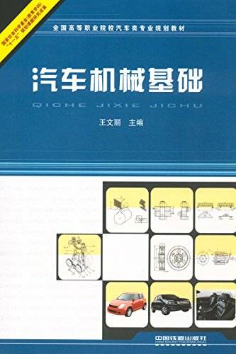 汽车机械基础（2011年王文丽编写、中国铁道出版社出版的图书）