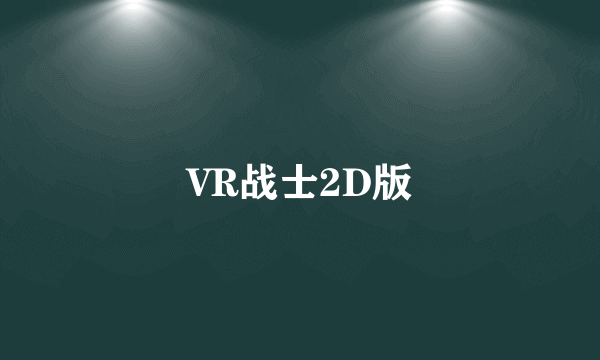 VR战士2D版