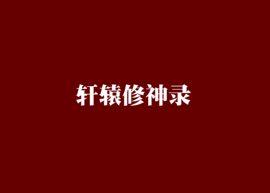 轩辕修神录